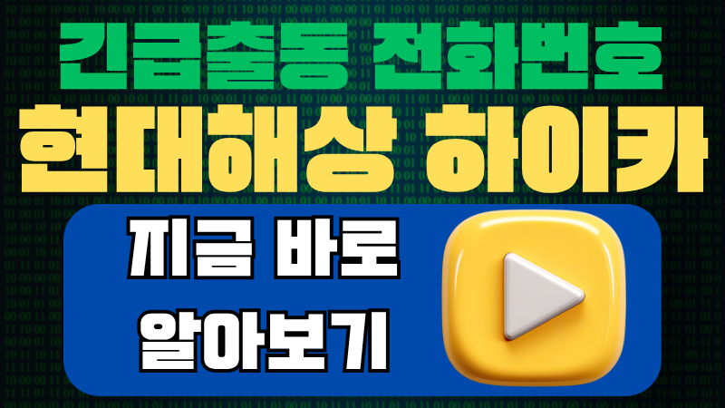 현대해상 자동차 긴급출동 전화번호 | 지금 저장해 두세요