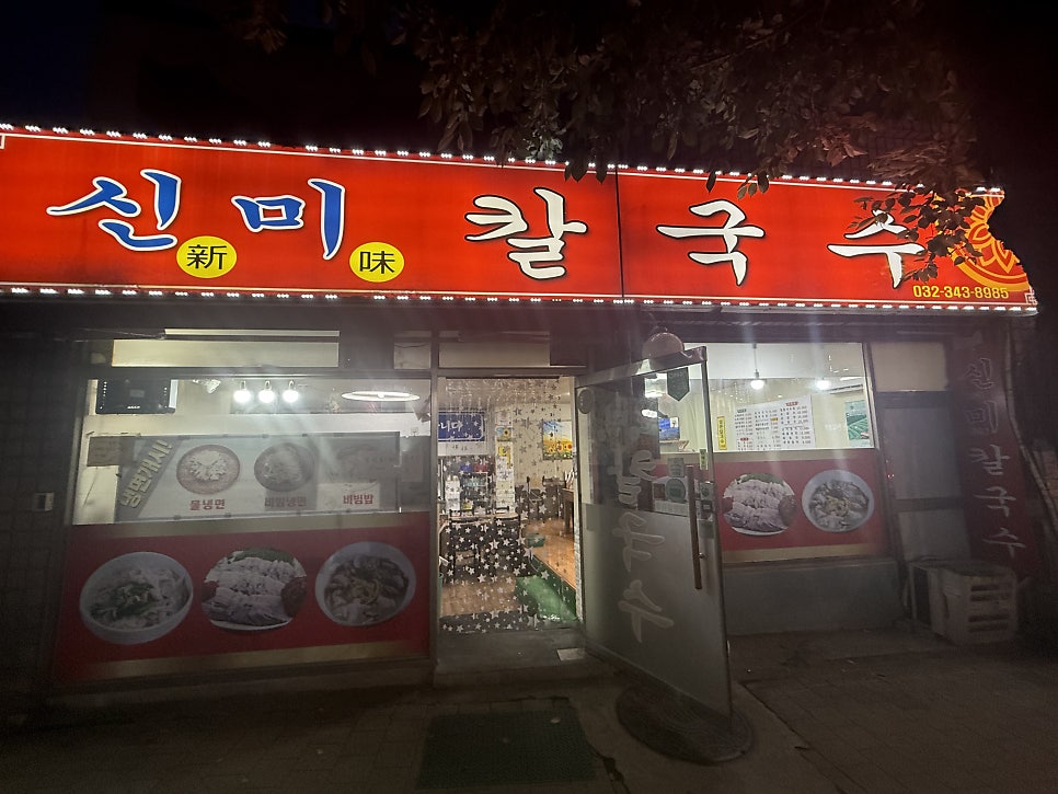 신미칼국수 사진 1