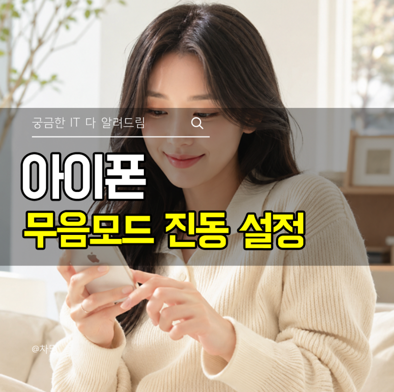 아이폰 무음모드 진동 설정부터 끄는 방법 해제까지