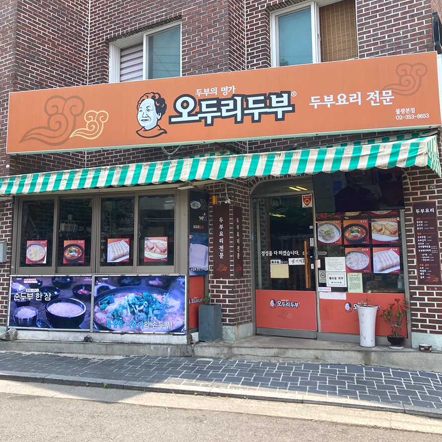 오두리두부 불광본점 사진 1