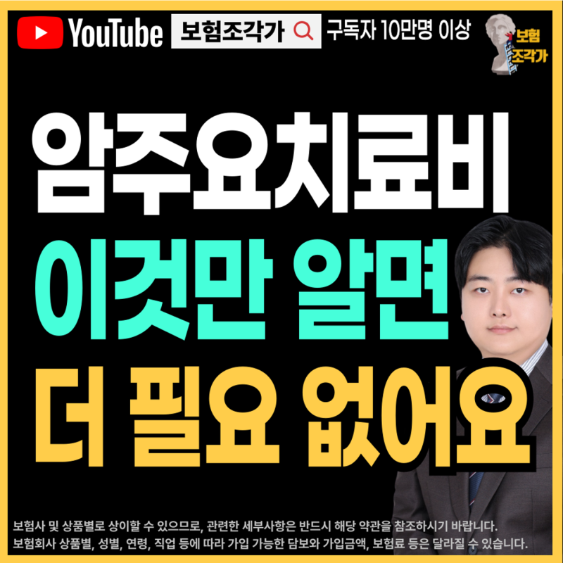 비급여 암주요치료비보험 암특정치료비 암치료비 "이것" 모른다면 가입하지 마세요