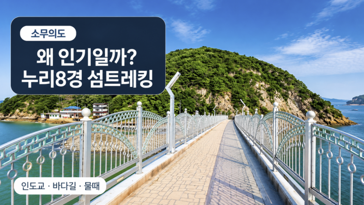  소무의도 왜 인기일까, 누리8경 따라 걷는 섬 트레킹