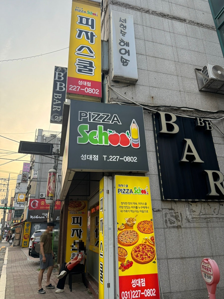 피자스쿨 수원성대점 사진 2