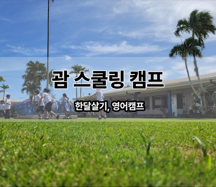  괌 한달살기 스쿨링 관리형 영어 캠프