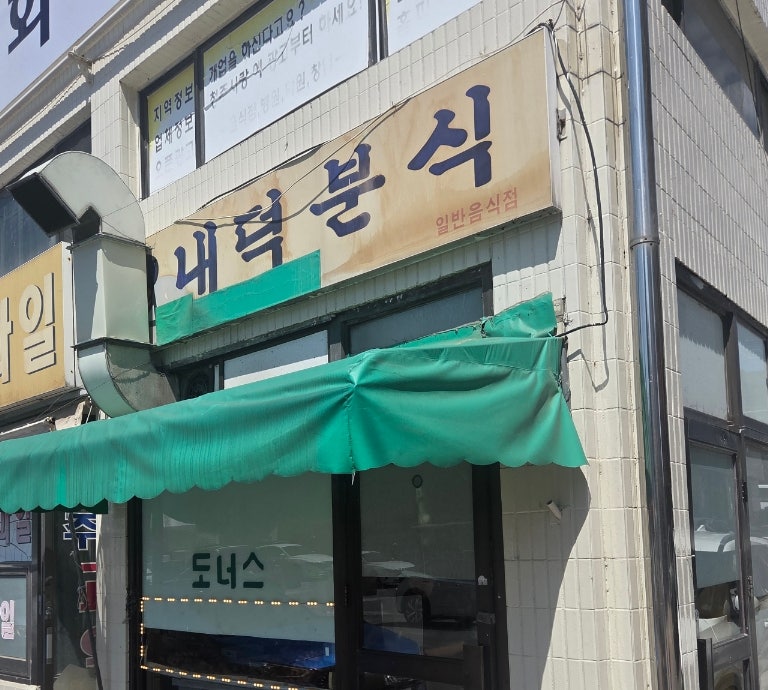 내덕분식 사진 1