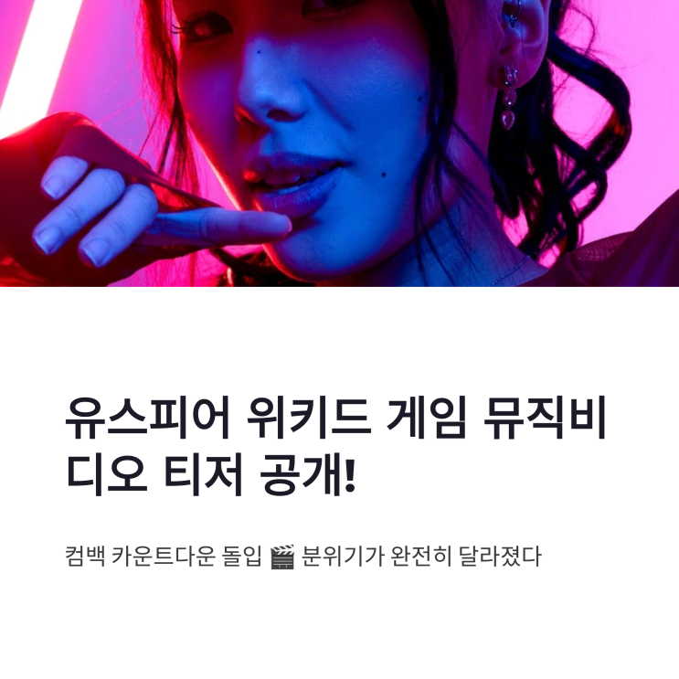 <b>스피어</b> 위키드 게임 뮤직비디오 티저 공개 배현성 출연과 <b>컴백</b>... 