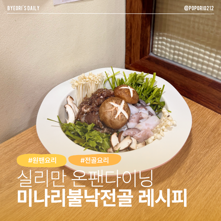 여름 몸보신 원팬 요리 추천 | 실리만 온팬 다이닝 활용 미나리 불고기 전골 레시피