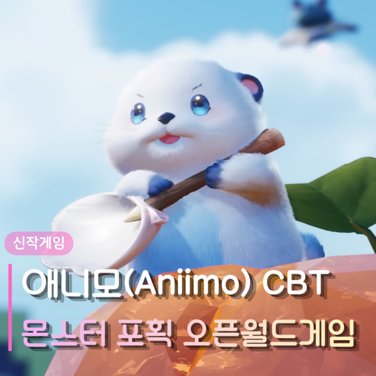  신규게임 애니모(Aniimo) CBT 정보 | 200종 몬스터 포획하는 오픈월드게임