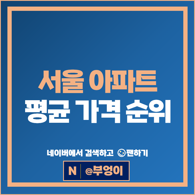  서울 아파트 평균 가격 순위 : 에테르노청담 동양파라곤 시세