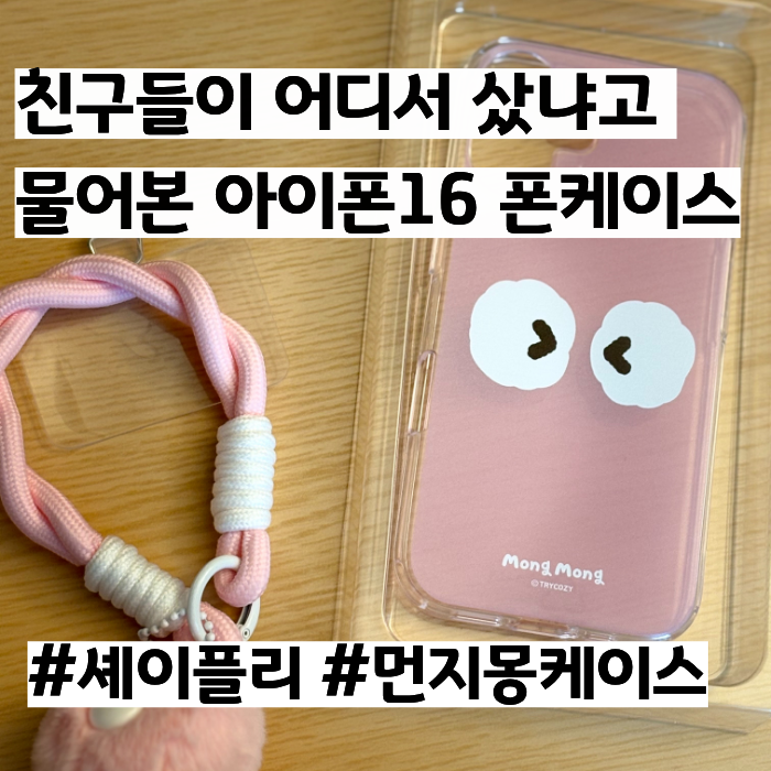 [아이폰16 케이스 추천] 셰이플리 먼지몽 로프스트랩 분홍색 케이스로 꾸며봤어요!