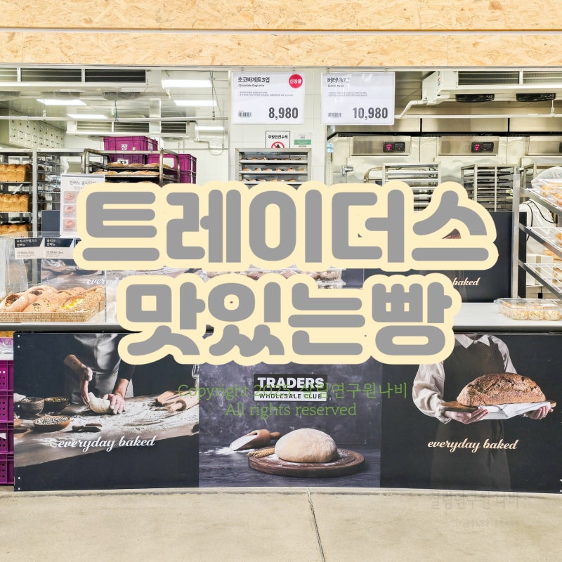 이마트 트레이더스 빵 추천 베이커리 인기 메뉴 총정리
