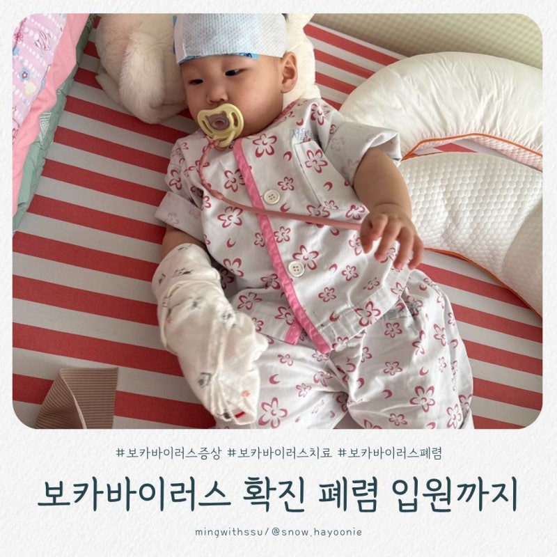[육아정보] 보카바이러스란? 아기 폐렴 입원 후 알게 된 증상·전염·치료 총정리