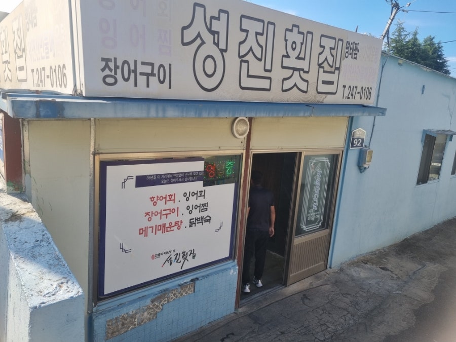 성진횟집 사진 3