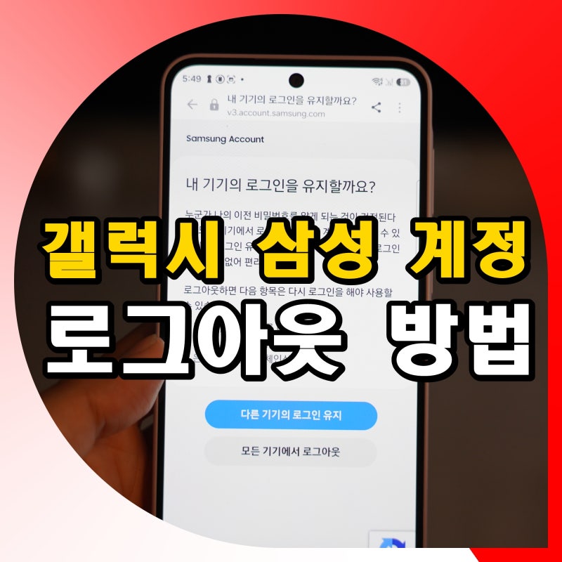 갤럭시 삼성 계정 로그아웃 방법 로그인 해제