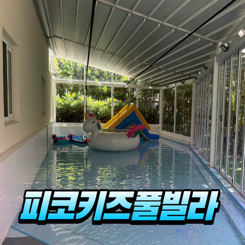 부산 키즈풀빌라 추천 만덕 피코키즈풀빌라 독채라 우리끼리 신나게!