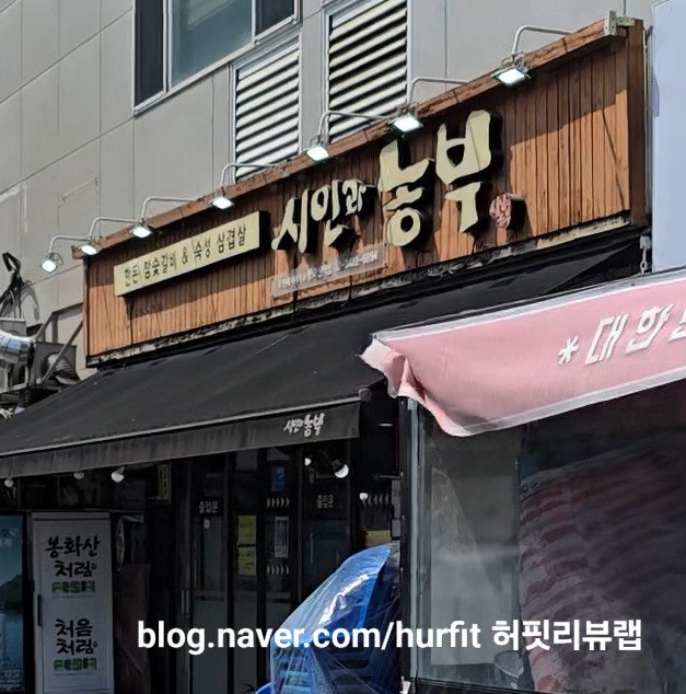 시인과농부 봉화산역점 사진 1