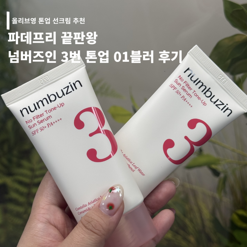 올리브영 톤업선크림 파데프리 추천! 넘버즈인 3번 톤업 01블러 사용 후기