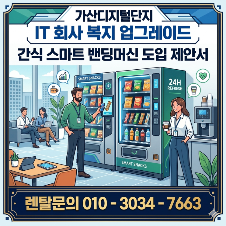  가산디지털단지 IT 회사 복지 업그레이드, 간식 스마트 밴딩머신 도입 제안서
