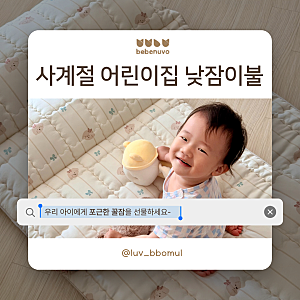️ 베베누보 모달 인견 낮잠이불 풀세트 후기 | 어린이집 낮잠이불 추천