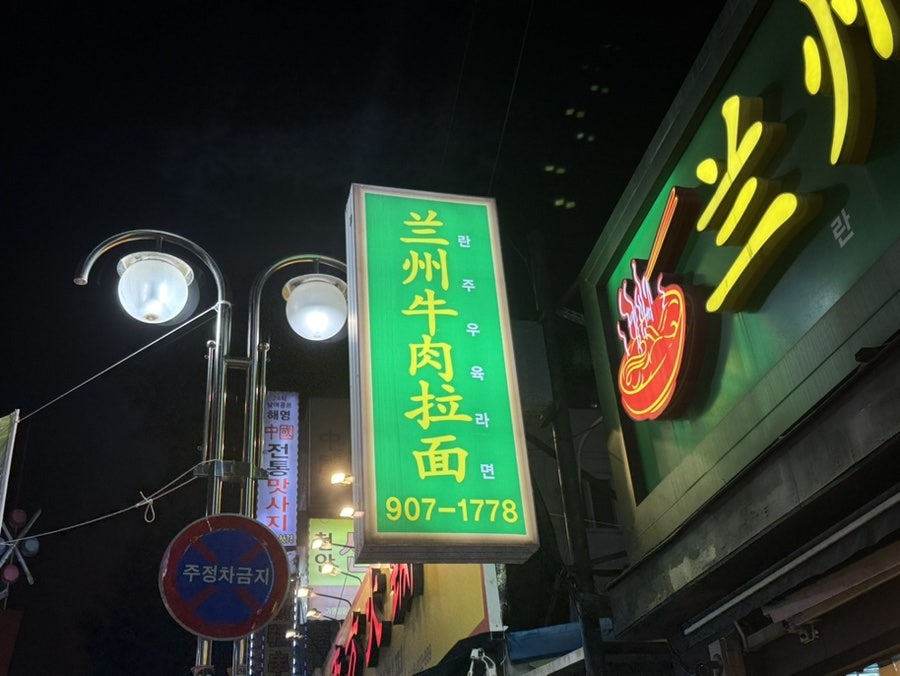 란주우육라면 사진 4