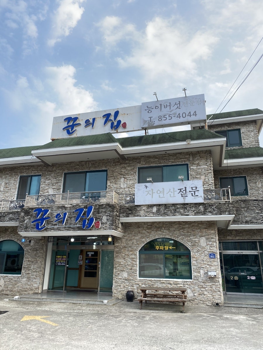 꾼의집 사진 1