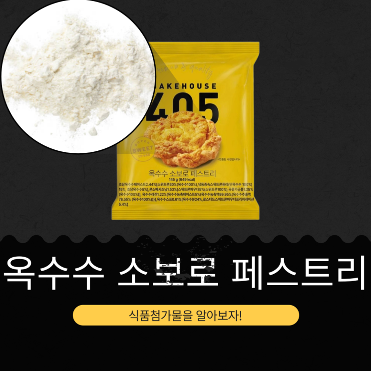  CU 신상 2,500원 [옥수수 소보로 페스트리] 초당옥수수페이스트 2.44% + 콘소메시즈닝 1.53% 함유