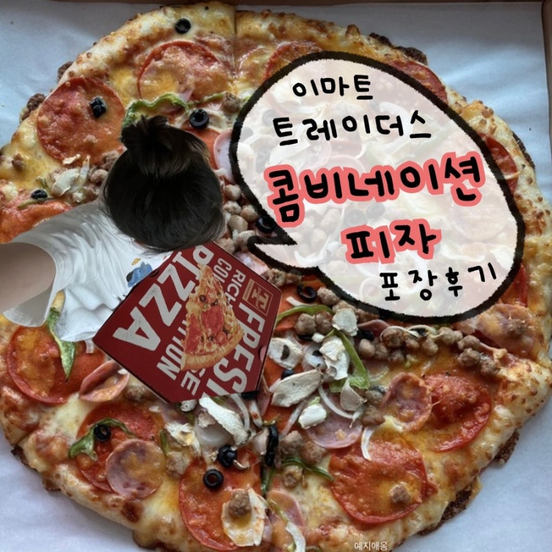 이마트 트레이더스 대왕 콤비네이션 피자 포장 후기｜가격·크기·에어프라이어 시간 총정리