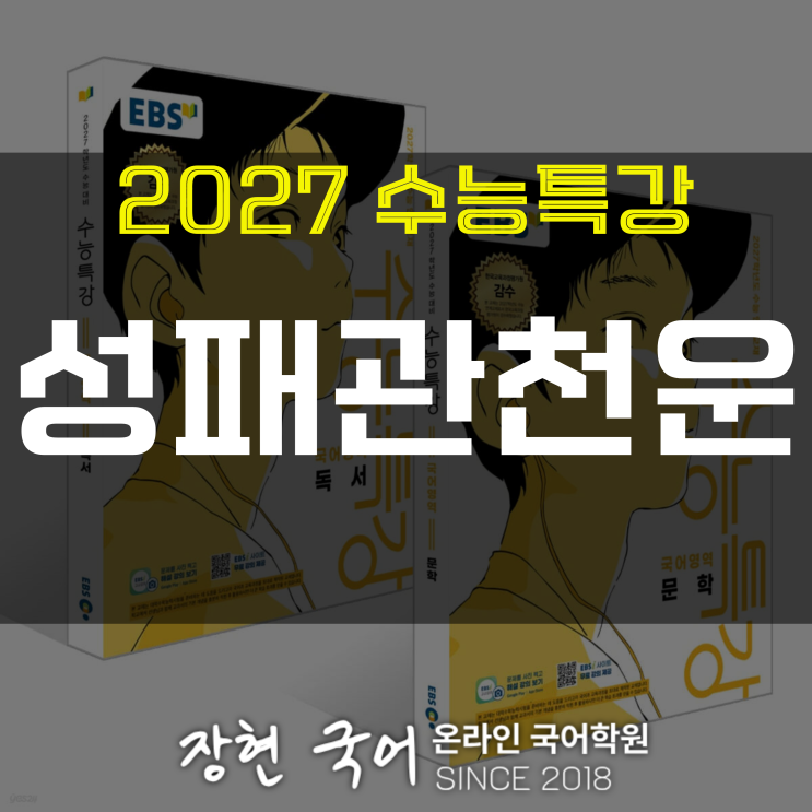  김상헌, 성패관천운 해설 및 해석+내신 예상 문제 무료 DOWNㅣ2027 수특 78p