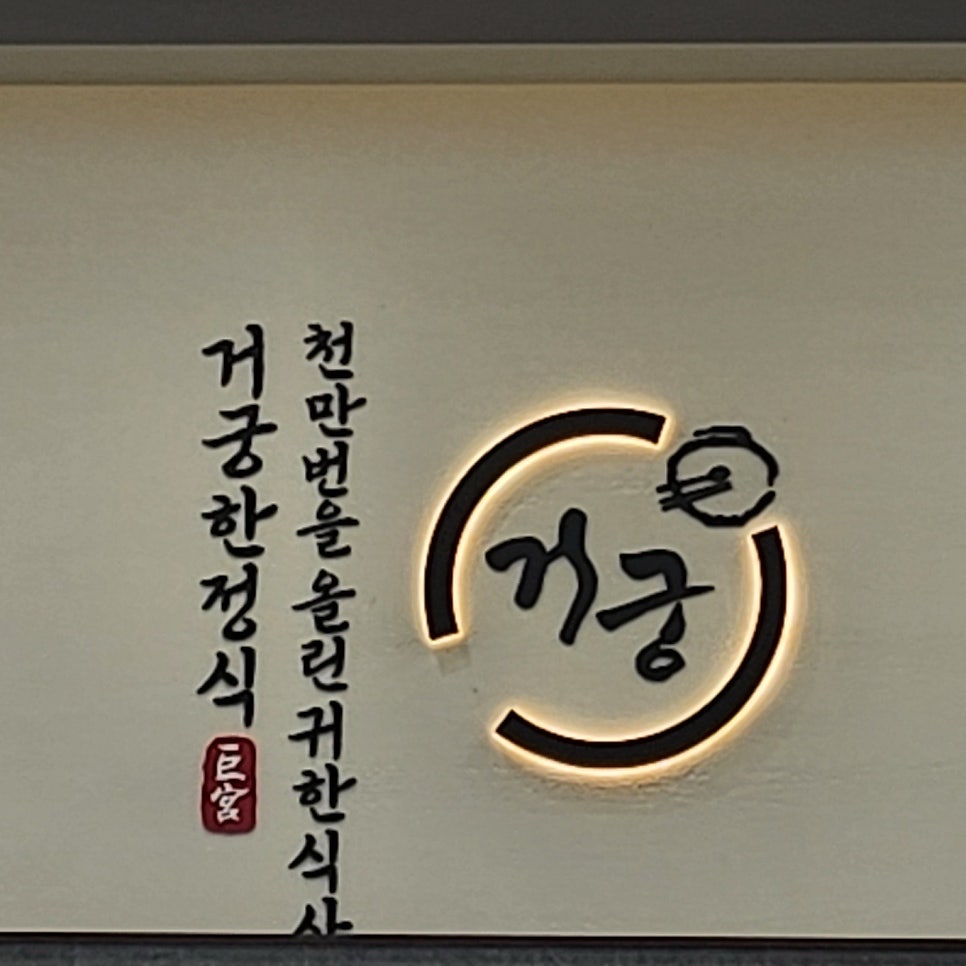 거궁 흑석점 사진 1
