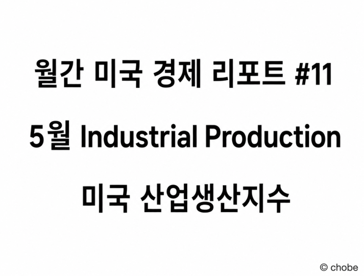 리포트 #11] <b>5월</b> Industrial Production 미국 <b>산업생산</b>지수