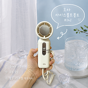 오아 아이스볼트폴드 미니 냉각 휴대용 손풍기 추천 급속 쿨링 폴딩구조 넥스트랩 핸즈프리 ....