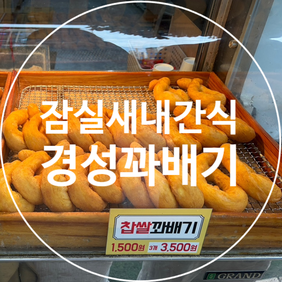 경성꽈배기 잠실스타점 사진 1