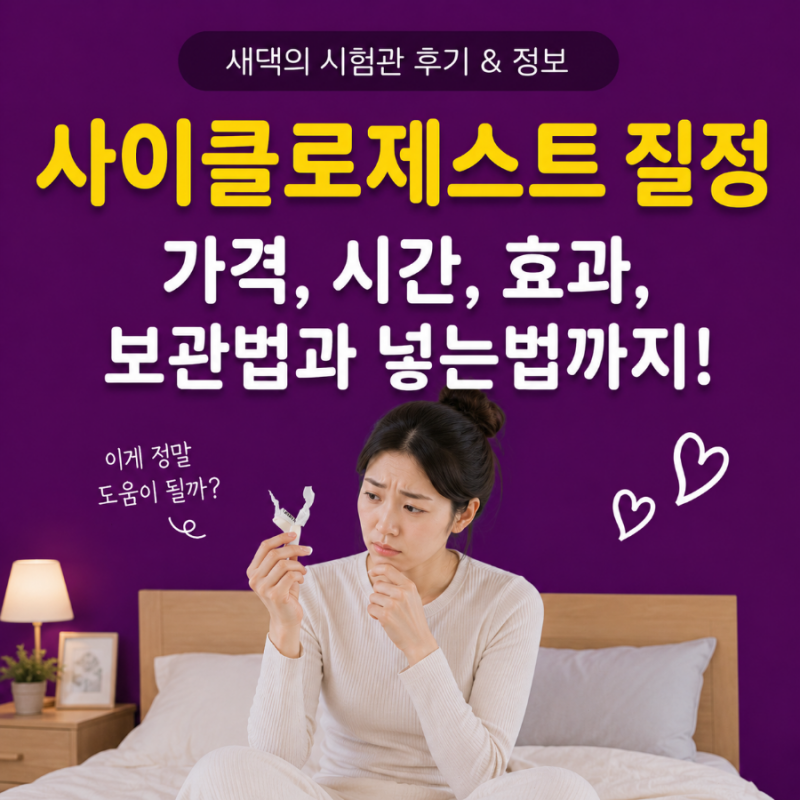 사이클로제스트 질정 가격, 시간, 효과, 보관, 넣는법까지!