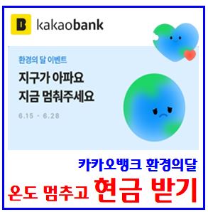  카카오뱅크 환경의달 이벤트 (ft. 랜덤 현금 받기) : 지구온난화, 온도멈추기, 페이월드컵응원, kbank, 케이뱅크, 엽기떡볶이, 돈나무, 닭잡기, 친구초대, 추가기회받기