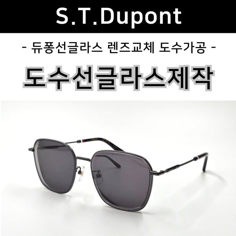 듀퐁 선글라스를 안경처럼 잘 보이게 도수 선글라스로 제작해드렸어요!