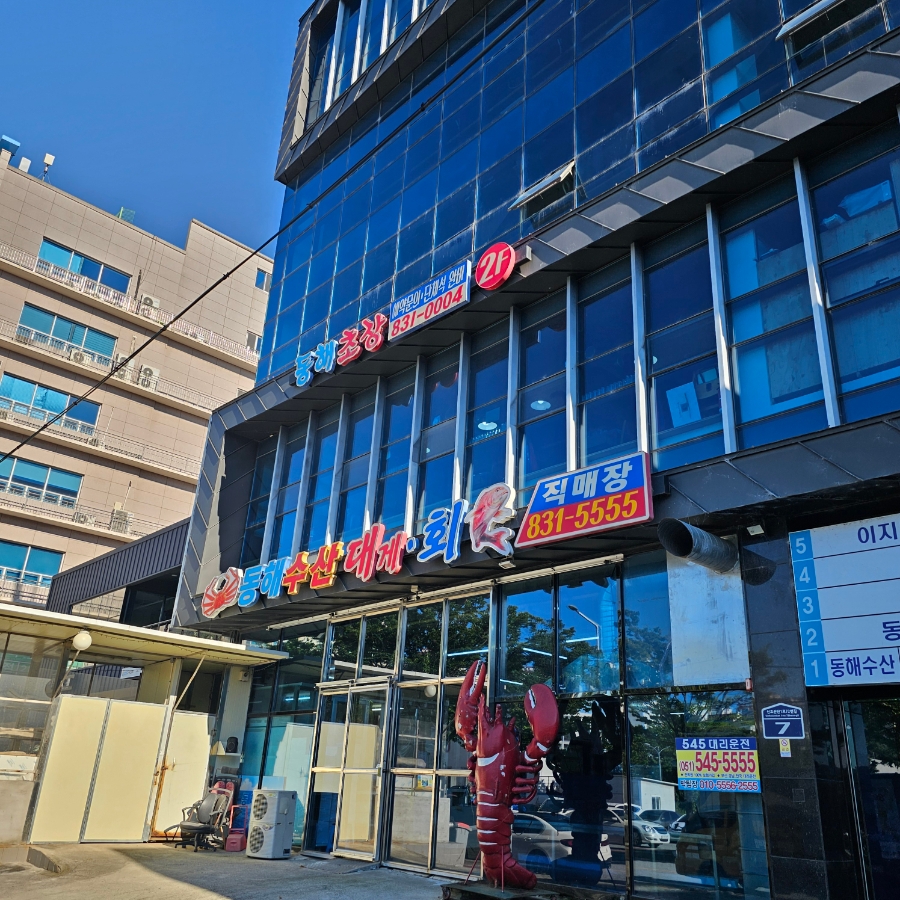 동해수산 사진 1