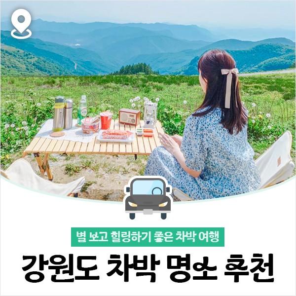 별 보고 힐링하기 좋은 차박 여행, 강원도 차박 명소 추천