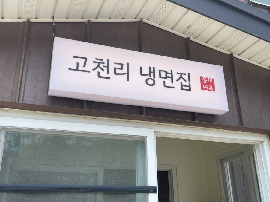 흥미면옥 사진 3