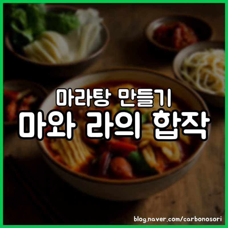 마라탕 만들기, 소스 하나면 집에서 만들 수 있습니다