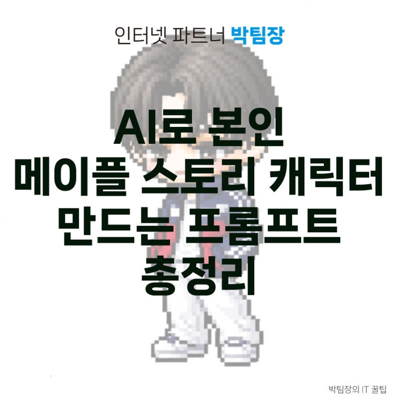 AI로 본인 메이플 스토리 캐릭터 만드는 프롬프트 총정리