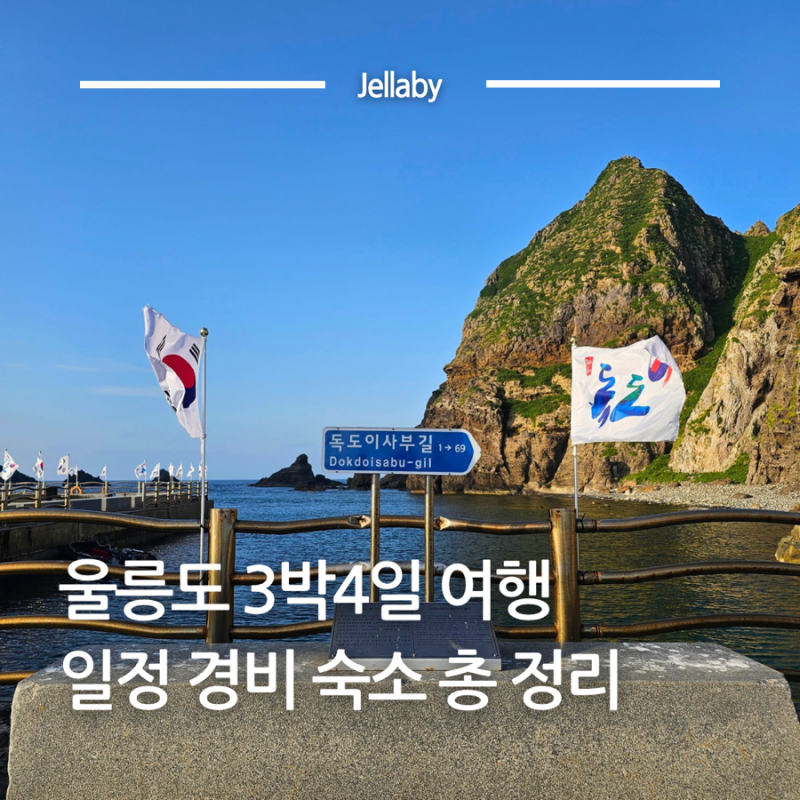 울릉도 3박4일 일정 경비 숙소 숙박 관광코스 추천 자유여행 총정리