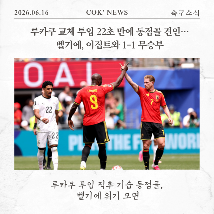 교체 투입 22초 만에 동점골 견인…<b>벨기에</b>, <b>이집트</b>와 1-1 <b>무승부</b>