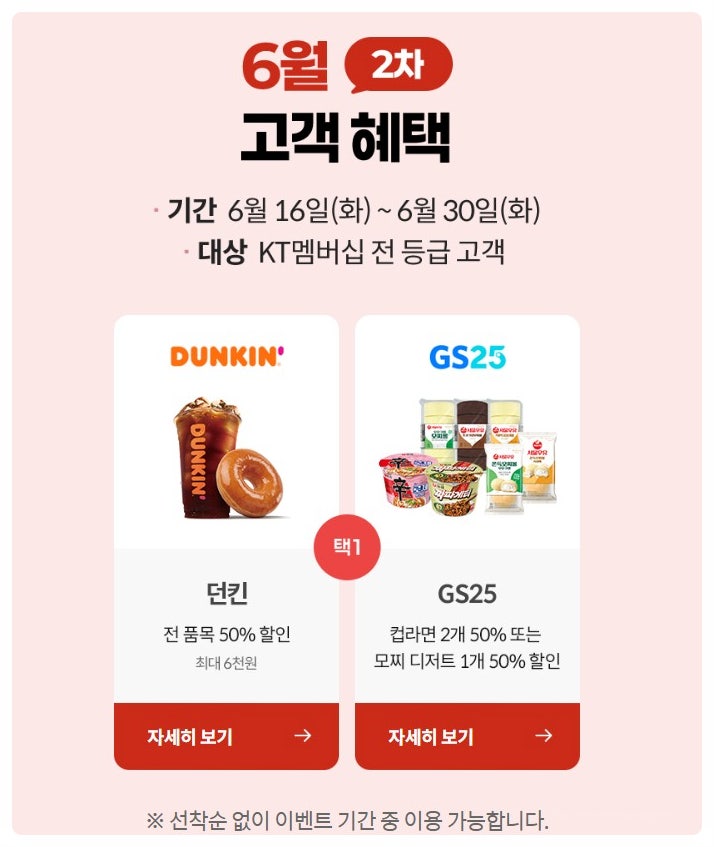  오늘부터 KT 전고객 던킨 50% GS25 반값 할인 보답 프로그램, 아직 안 쓰셨나요? 매달 챙기는 꿀혜택 정리!