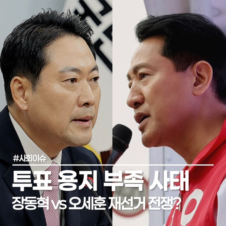  오세훈 재선거 반발, 투표 용지 부족 사태 속 5선 시장님은 왜 화가 났을까?