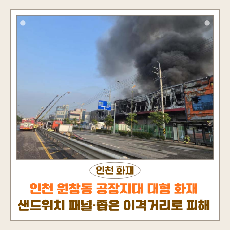  인천 원창동 공장지대 대형 화재 | 샌드위치 패널·좁은 이격거리로 피해 확산