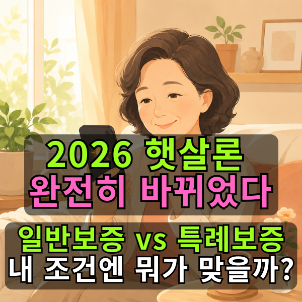 급할 때 햇살론, 잘못 고르면 이자만 더 냅니다｜2026 일반보증·특례보증 차이 5분 정리
