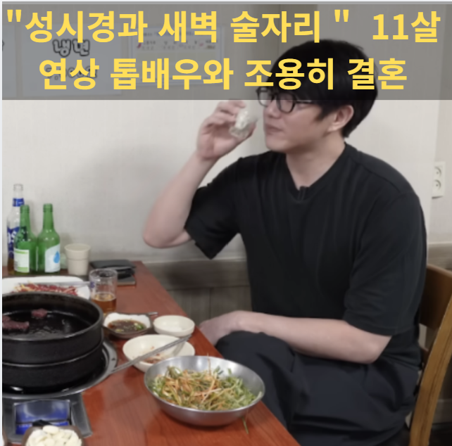 "성시경과 새벽 술자리 목격됐다" 결국 11살 연상 톱배우와 조용히 결혼