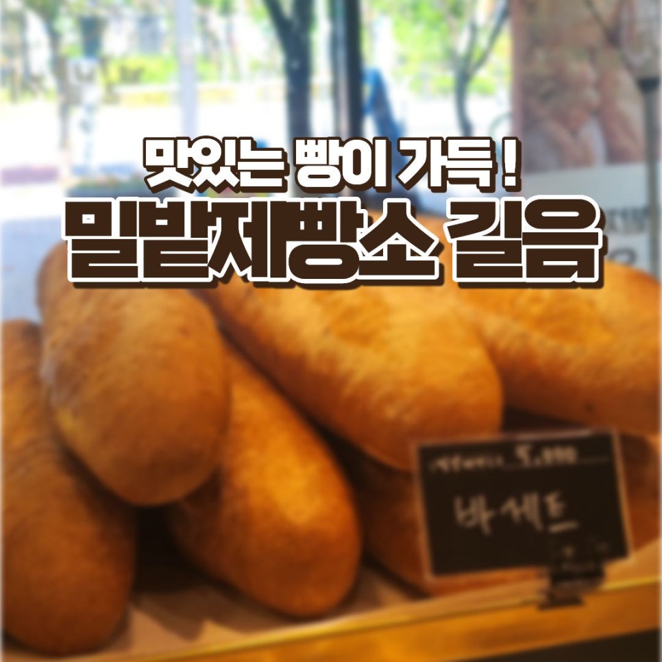 밀밭제빵소 길음 사진 1