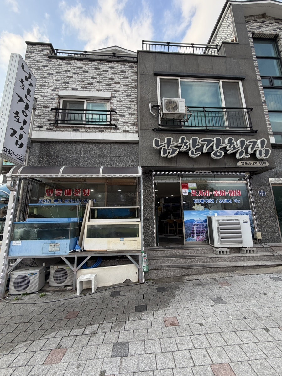 남한강횟집 사진 3