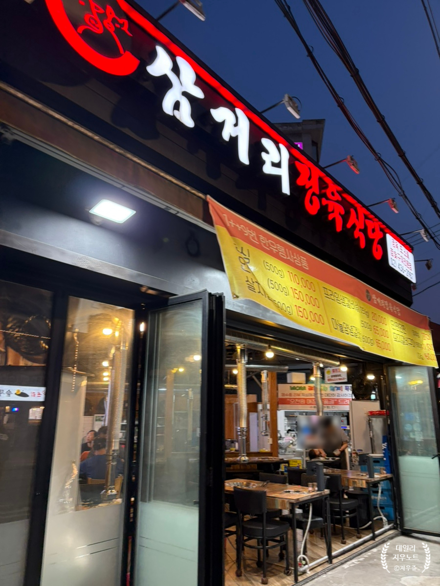 삼거리정육식당 사진 1